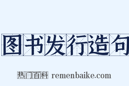 图书发行造句是什么意思的图片